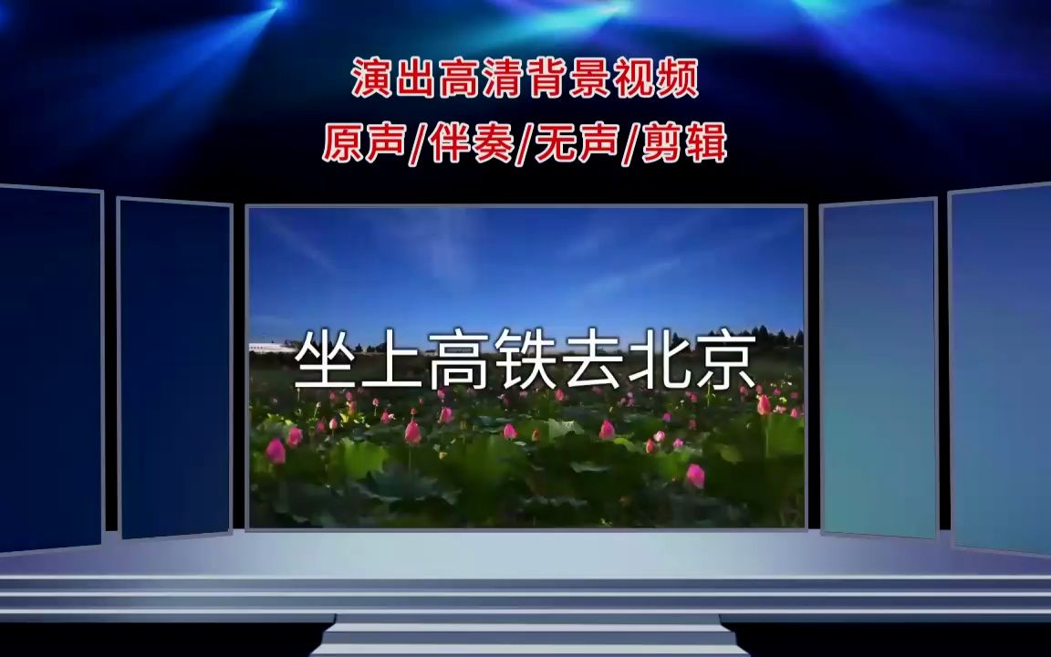 1199坐上高铁去北京 演唱舞台背景视频哔哩哔哩bilibili