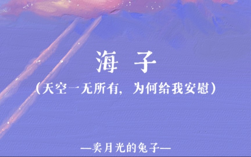 [图]【海子】诗摘（中）‖“天空一无所有，为何给我安慰”