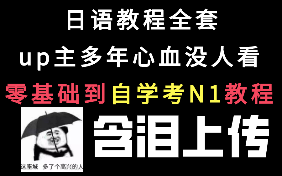 b站最全的日语教程,多年心血都在这里了,零基础想自学日语的赶紧进!哔哩哔哩bilibili