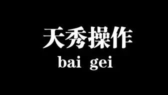 对抗路--永远对放弃抗拒