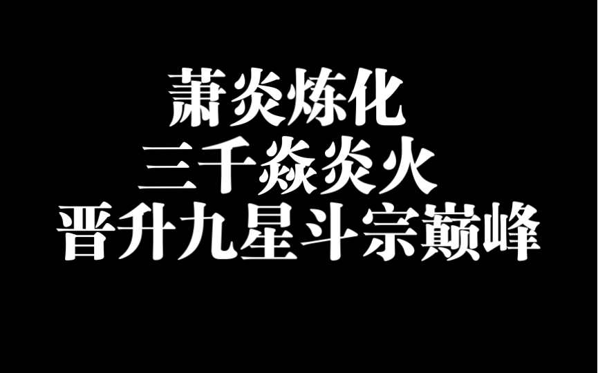 萧炎炼化三千焱炎火晋升九星斗宗巅峰哔哩哔哩bilibili