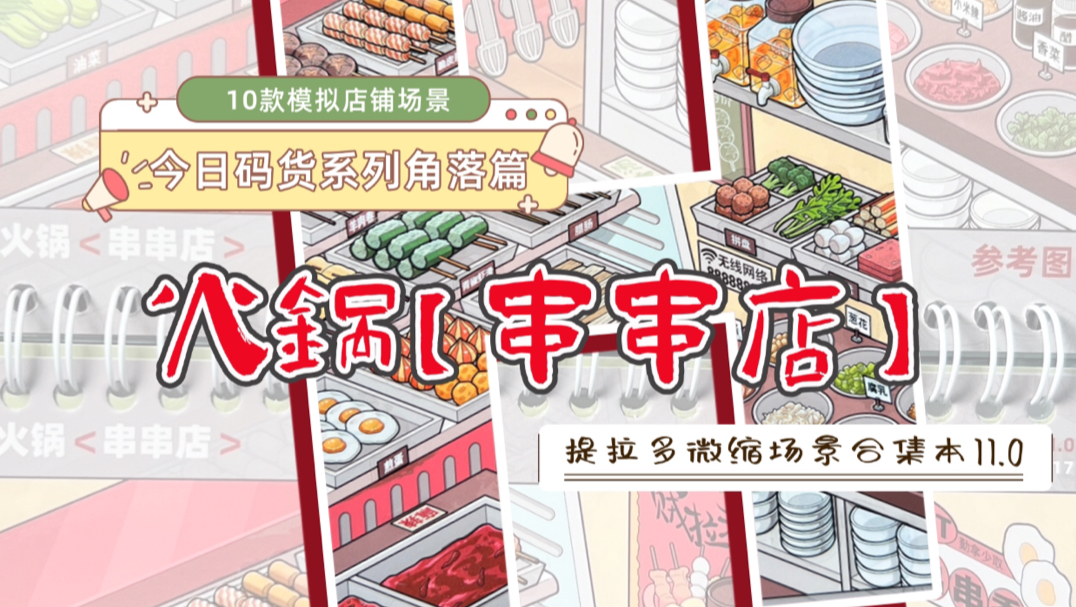 火锅【串串店】