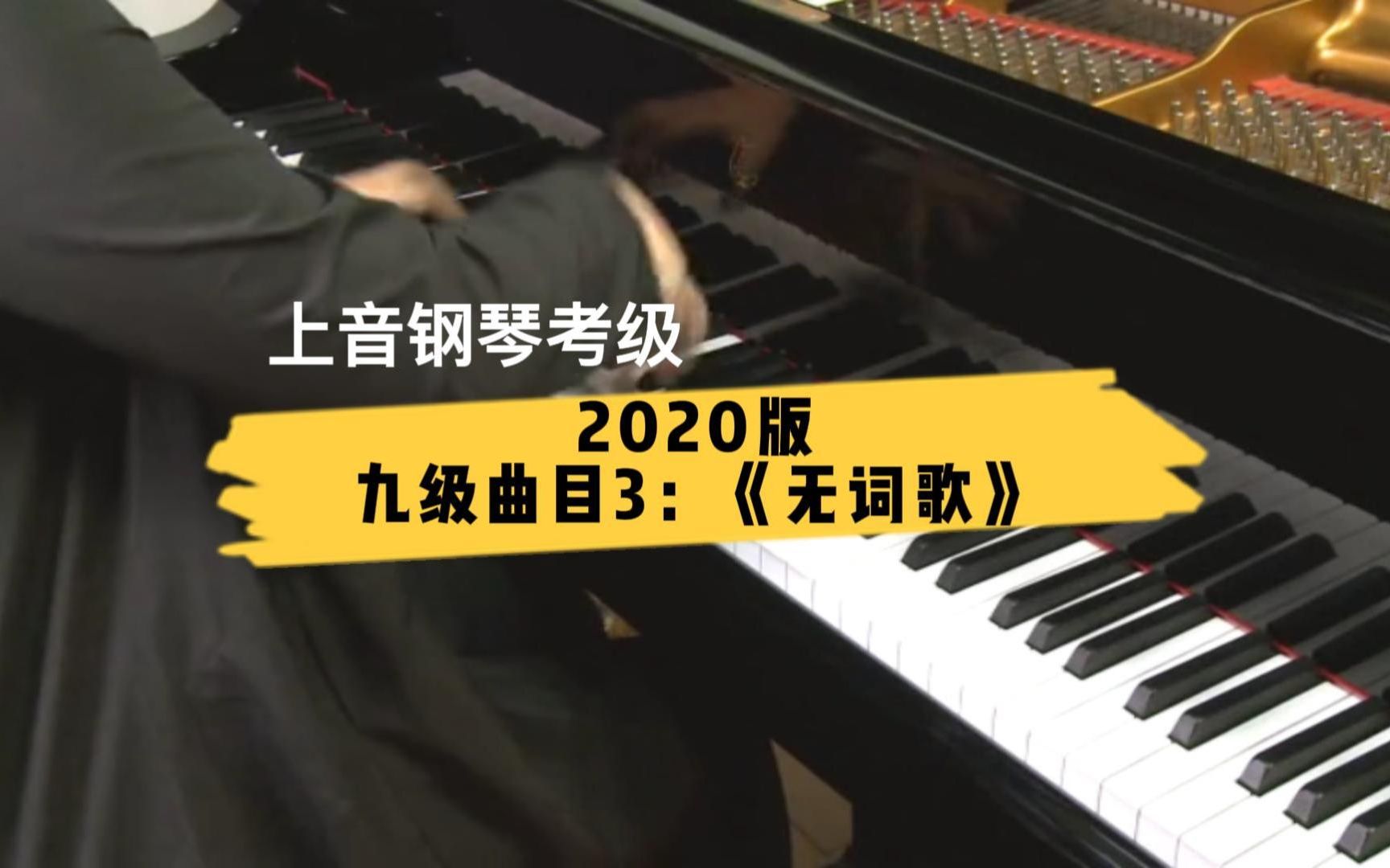 [图]【上音钢琴考级/2020版】九级曲目3：《无词歌》