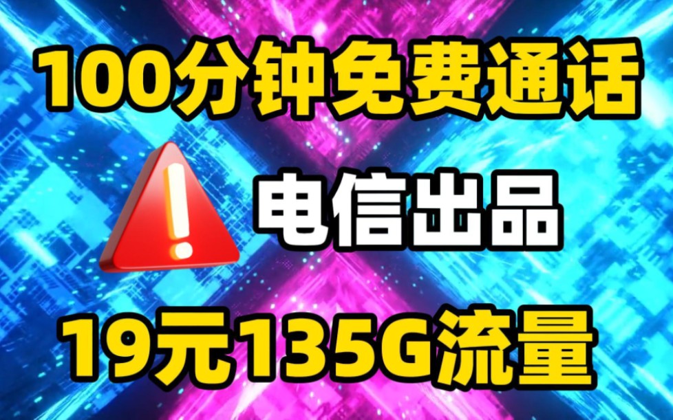 电信放大招!电信19元135G大流量+100分钟,长期套餐,首月免费!2024流量卡推荐!移动联通电信5G手机卡推荐!哔哩哔哩bilibili