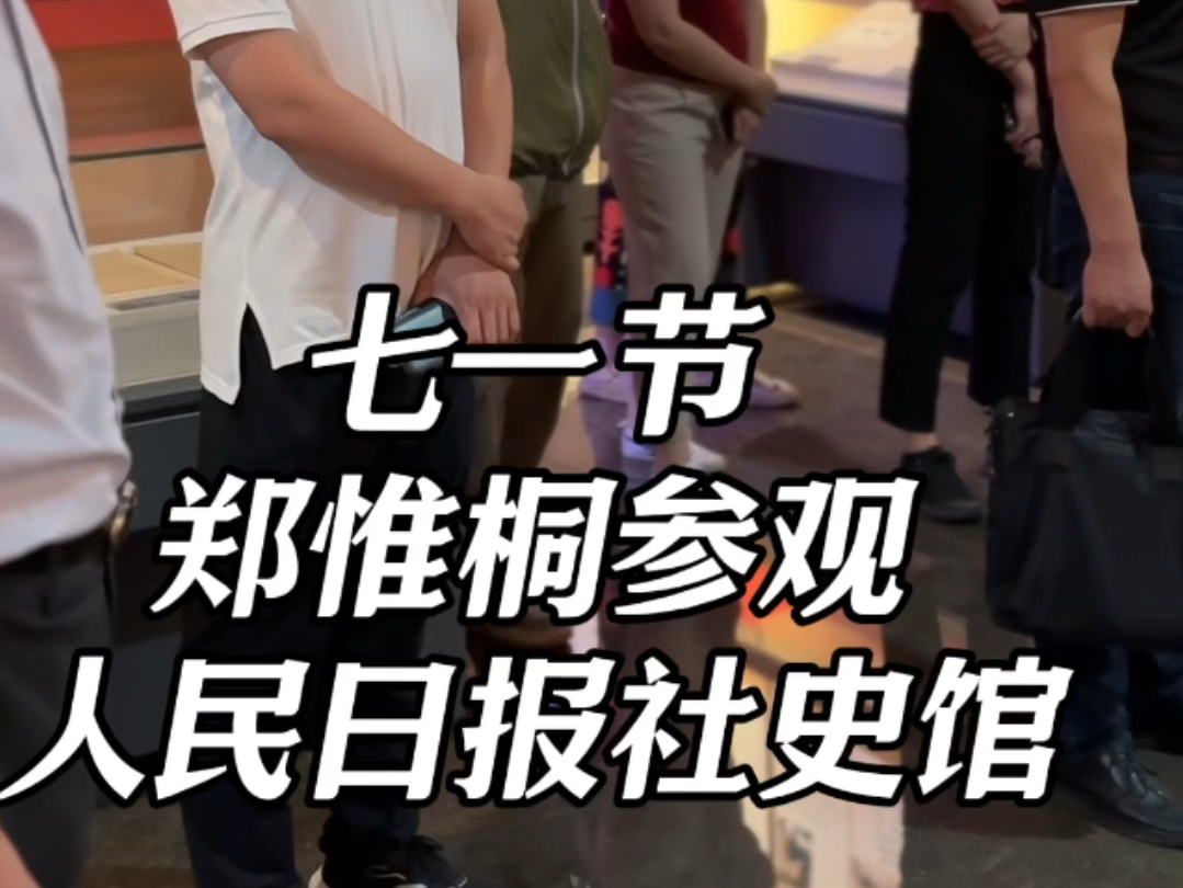 七一建党纪念日,郑惟桐特大与宏志中学师生一起参观人民日报社史馆.#郑惟桐#七一建党节 #中国象棋哔哩哔哩bilibili