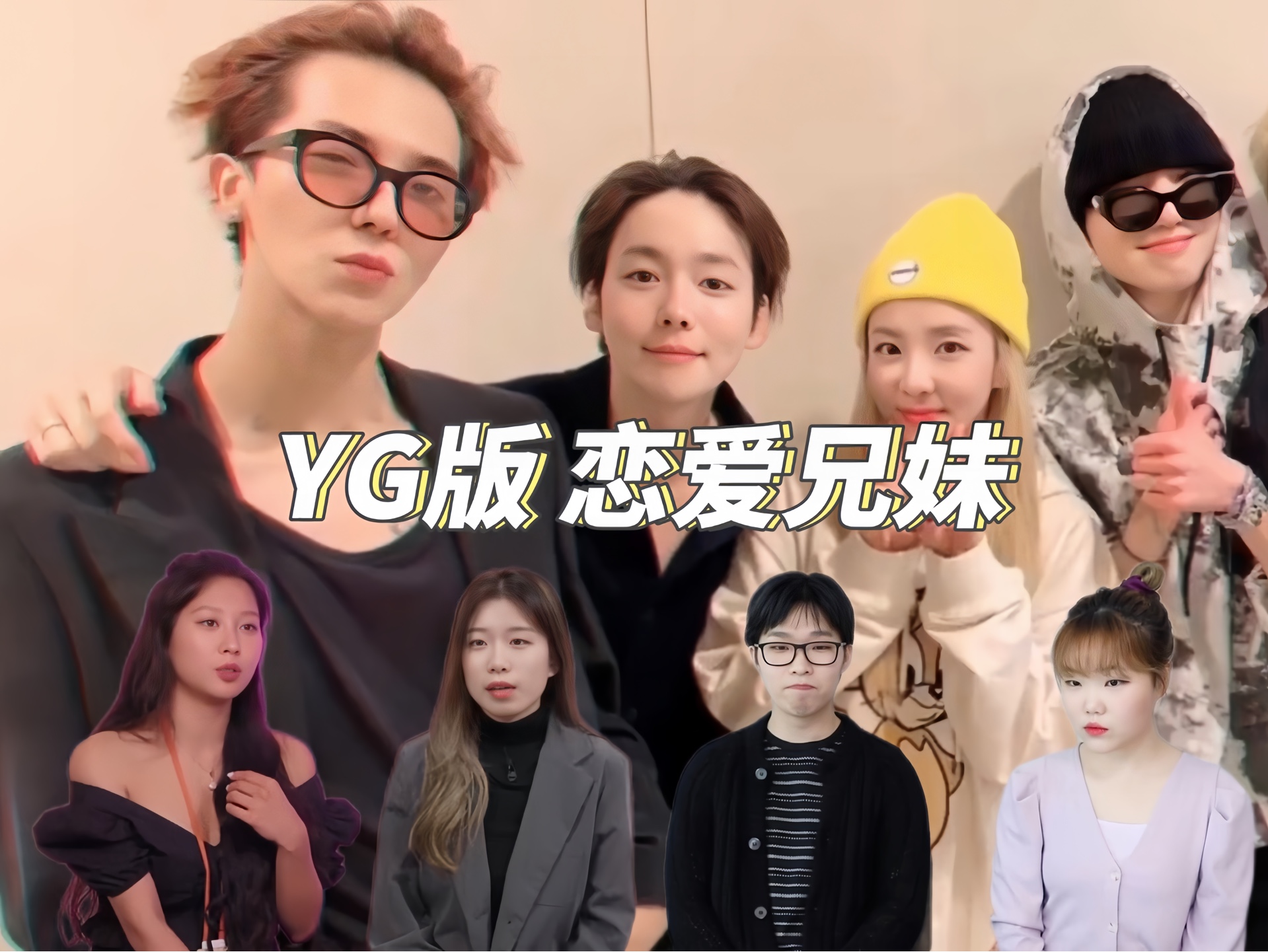 [图]YG版恋爱兄妹｜WINNER/AKMU/DARA｜参演：旻浩 丹雅 秦禹 秦熙 灿赫 秀贤 达拉 昇润（娱乐向勿较真）