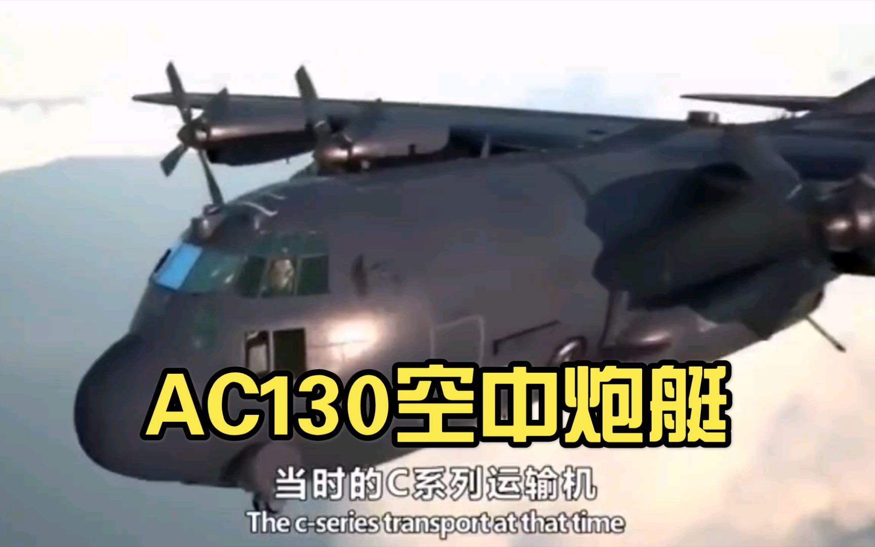 AC130空中炮艇哔哩哔哩bilibili