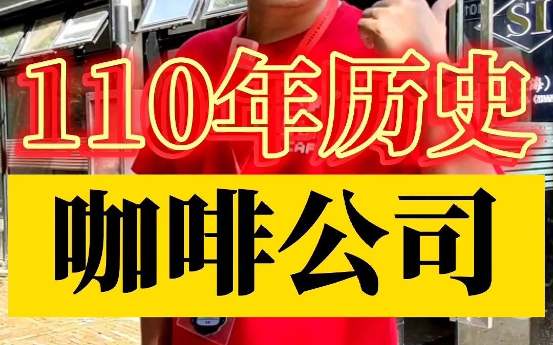 探访110年历史的咖啡公司哔哩哔哩bilibili