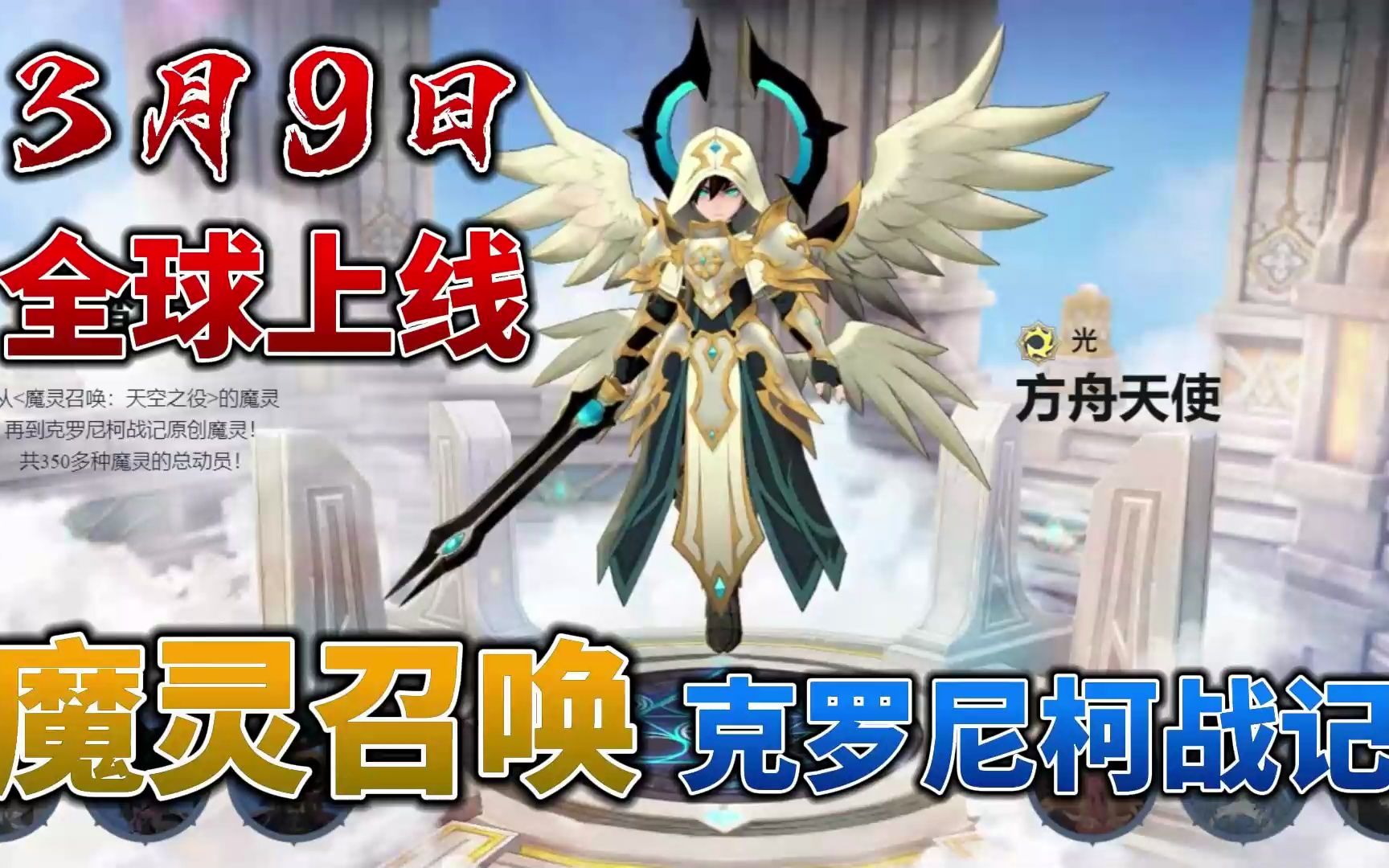 【魔灵召唤:克罗尼柯战记】com2us最新作品,3月9日全球上线