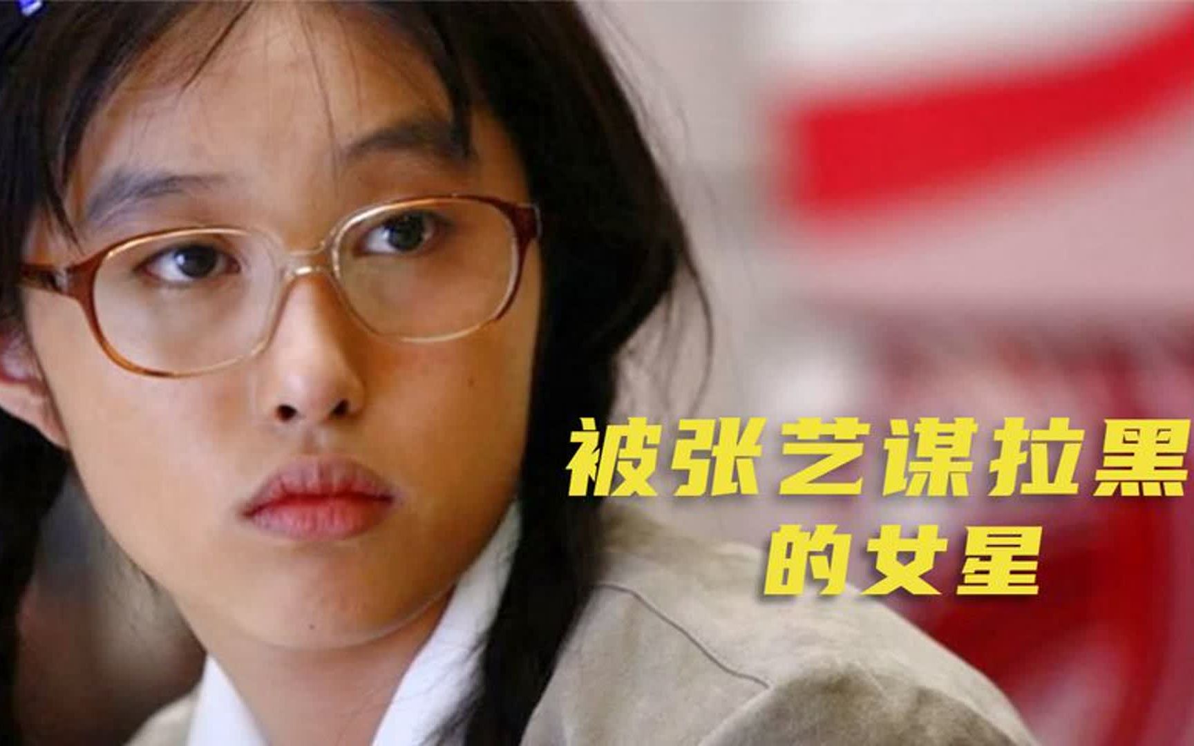 李欣汝:凭《丑女无敌》爆红,因剧透被张艺谋除名,如今怎样了?哔哩哔哩bilibili