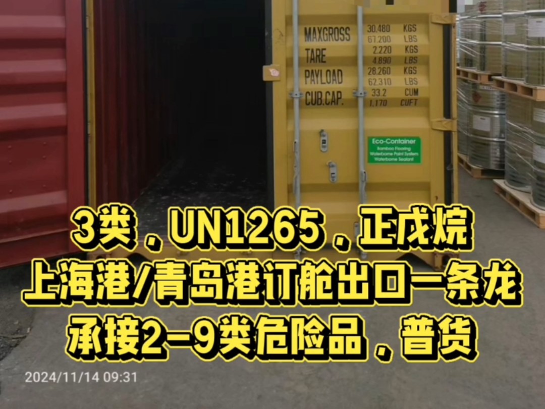 3类,UN1265,正戊烷,上海港/青岛港订舱出口一条龙,承接29类危险品,普货哔哩哔哩bilibili