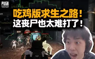 Скачать видео: 吃鸡新模式绝地求生之路更新！XDD带职业队没过去一关 这丧尸也太难杀了！