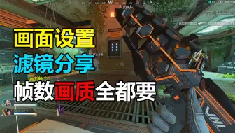【APEX】看不清人？画面太暗？APEX画面设置&滤镜分享