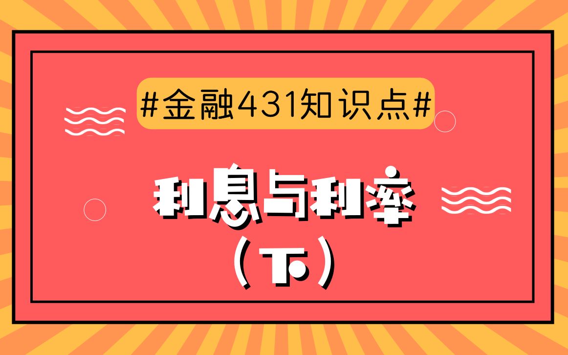 【天猫爱启航旗舰店】第二章 知识点2 利息与利率(下)哔哩哔哩bilibili