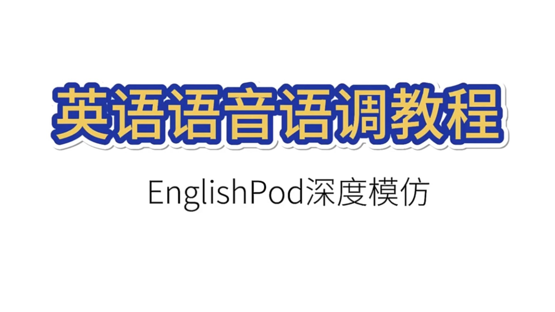 英语语调、节奏、句子重音、发音保姆级教学,坚持一个月,轻松掌握英语洋腔洋调?哔哩哔哩bilibili