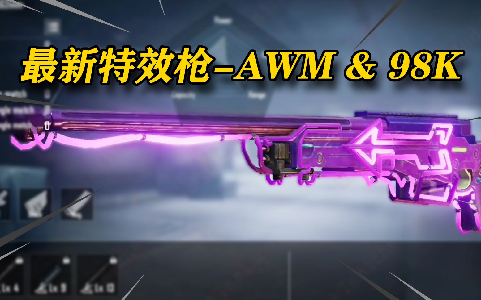 活动  爆料:国际服最新特效枪预览-awm & 98k丨大肉肉