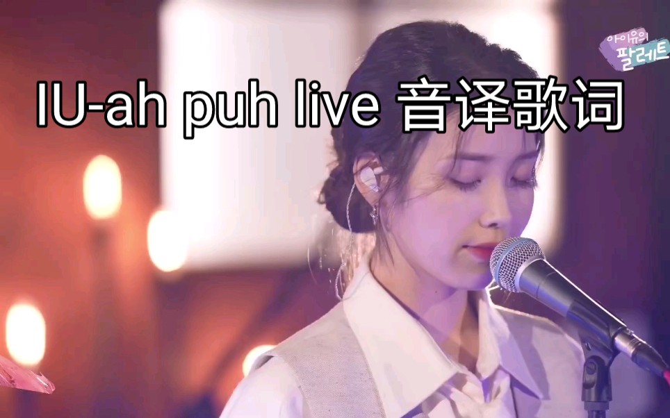 【iu】《ah puh》现场live 空耳音译歌词_哔哩哔哩_bilibili