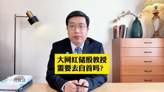 Download Video: 大网红储殷教授，需要去自首吗？