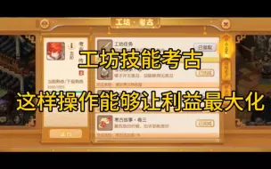 Video herunterladen: 梦幻西游手游：工坊技能考古，这样操作能够让利益最大化！#梦幻西游手游#梦幻手游造梦计划