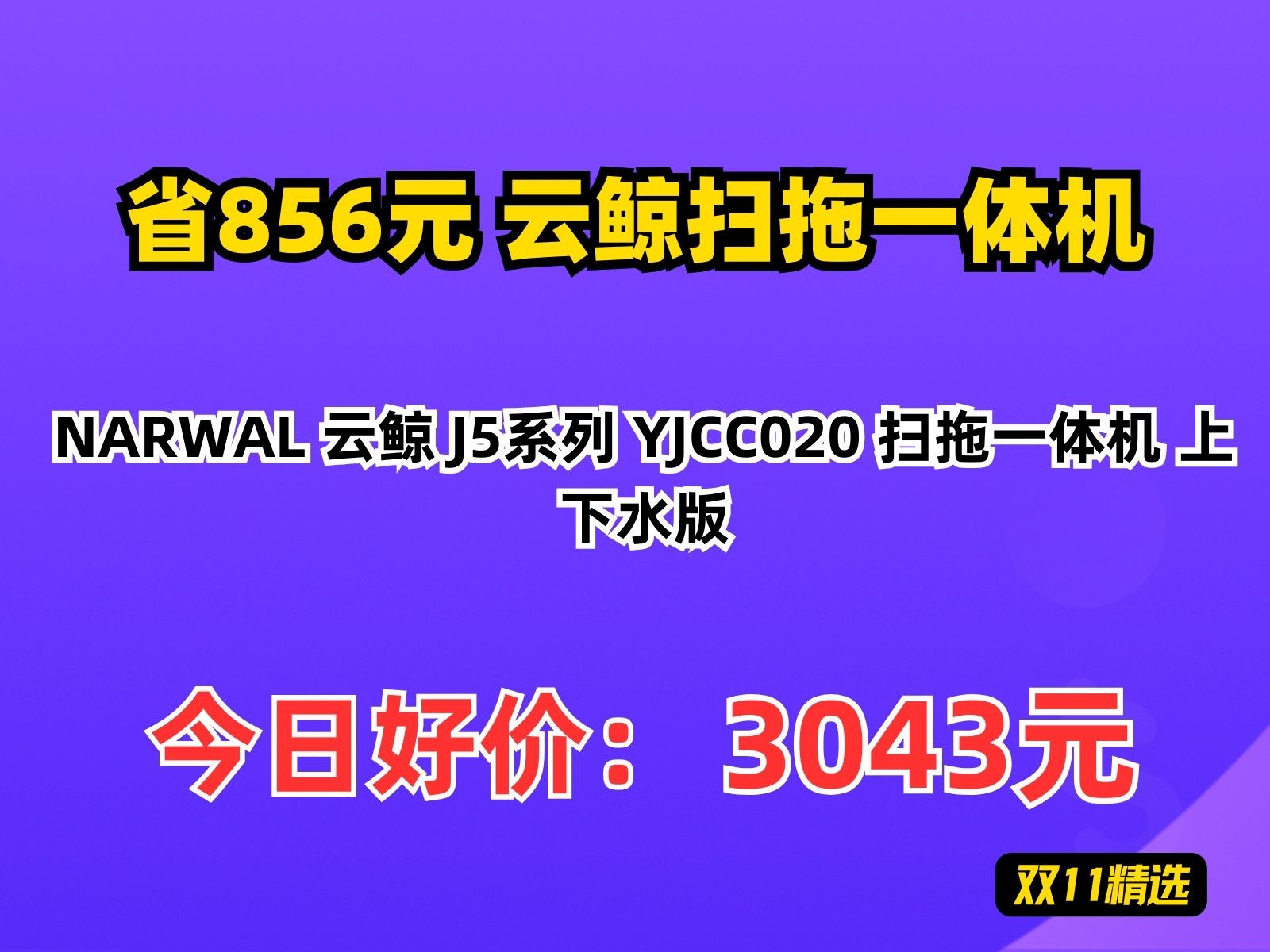 【省856元】云鲸扫拖一体机NARWAL 云鲸 J5系列 YJCC020 扫拖一体机 上下水版哔哩哔哩bilibili