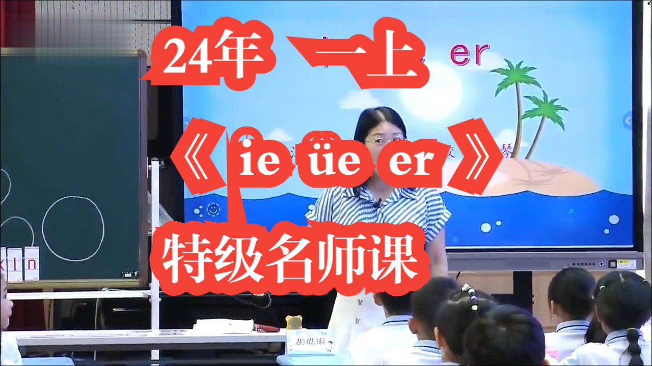 24年新课标拼音《ie 㼥 er》公开课优质课 特级名师名师课 有课件教案哔哩哔哩bilibili