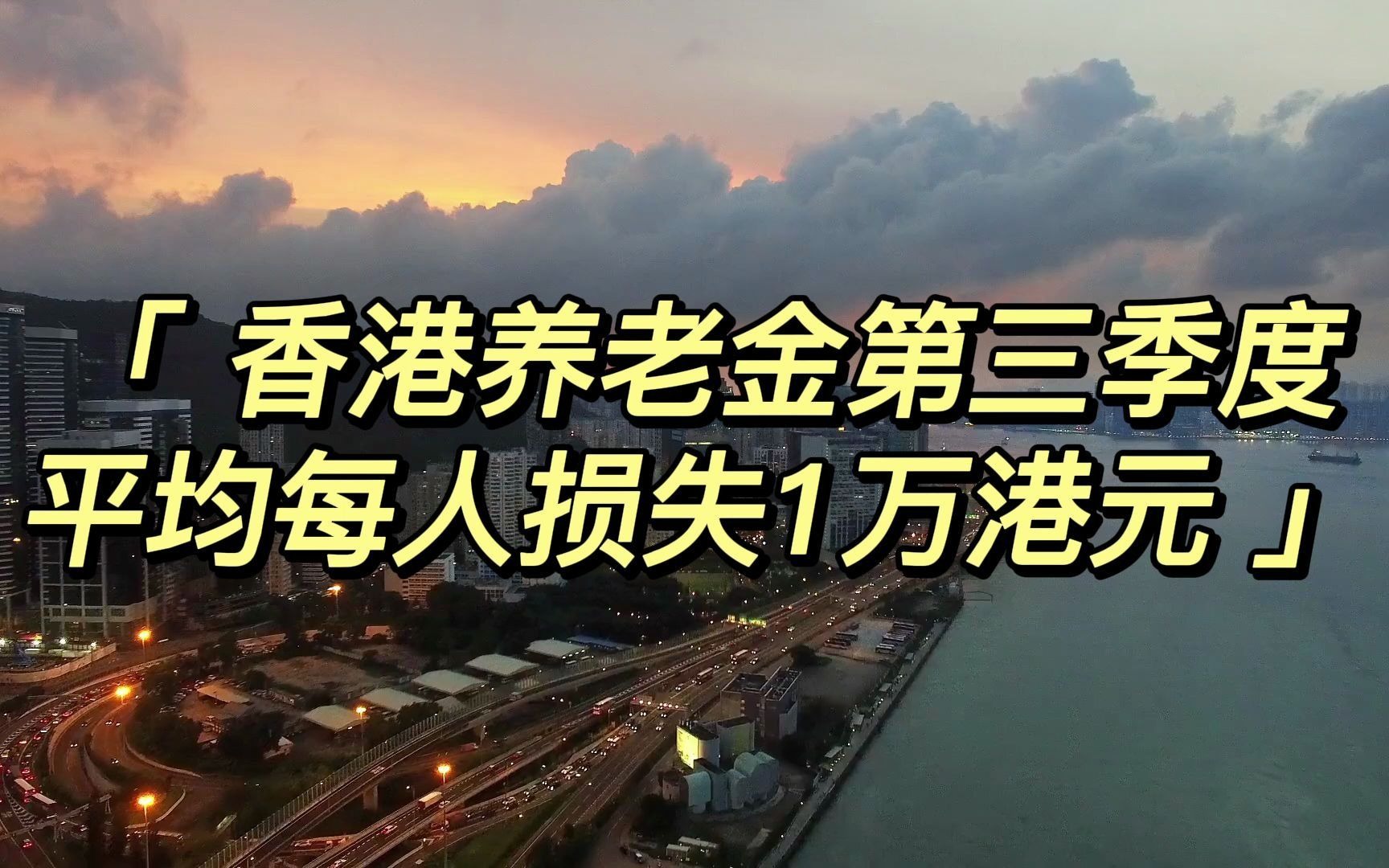 因投资业绩不佳香港养老金第三季度平均每人损失1万港元