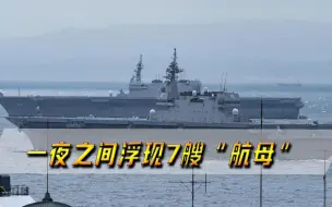 Tải video: 距离中国不到700海里，一夜之间浮现7艘“航母”，给美国敲响警钟