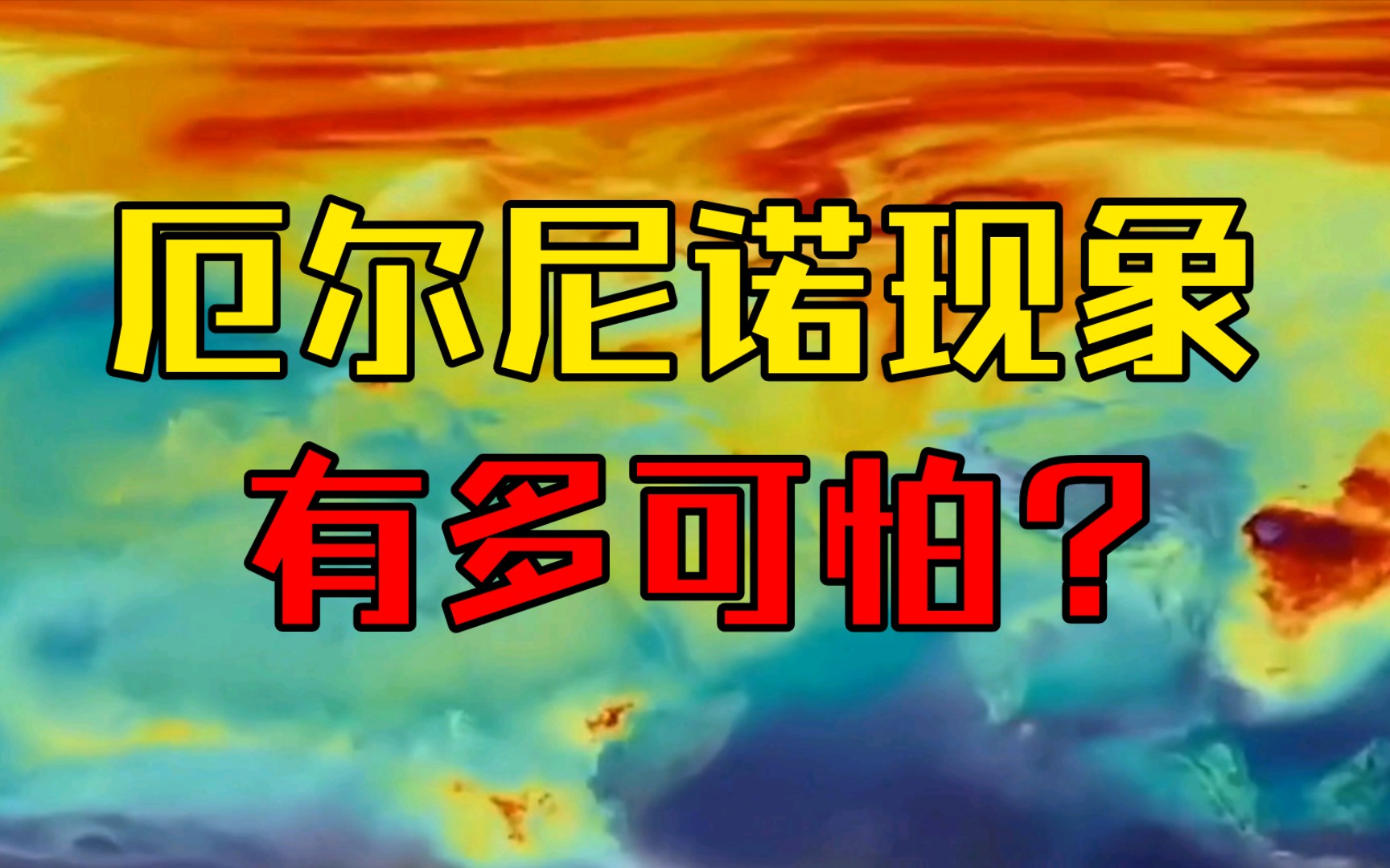 中等强度厄尔尼诺事件即将形成,它对我国冬季有何影响?哔哩哔哩bilibili