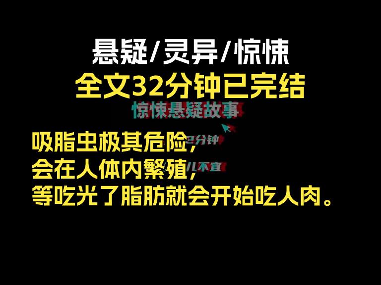 【一更到底】吸脂虫极其危险,会在人体内繁殖,等吃光了脂肪就会开始吃人肉.哔哩哔哩bilibili