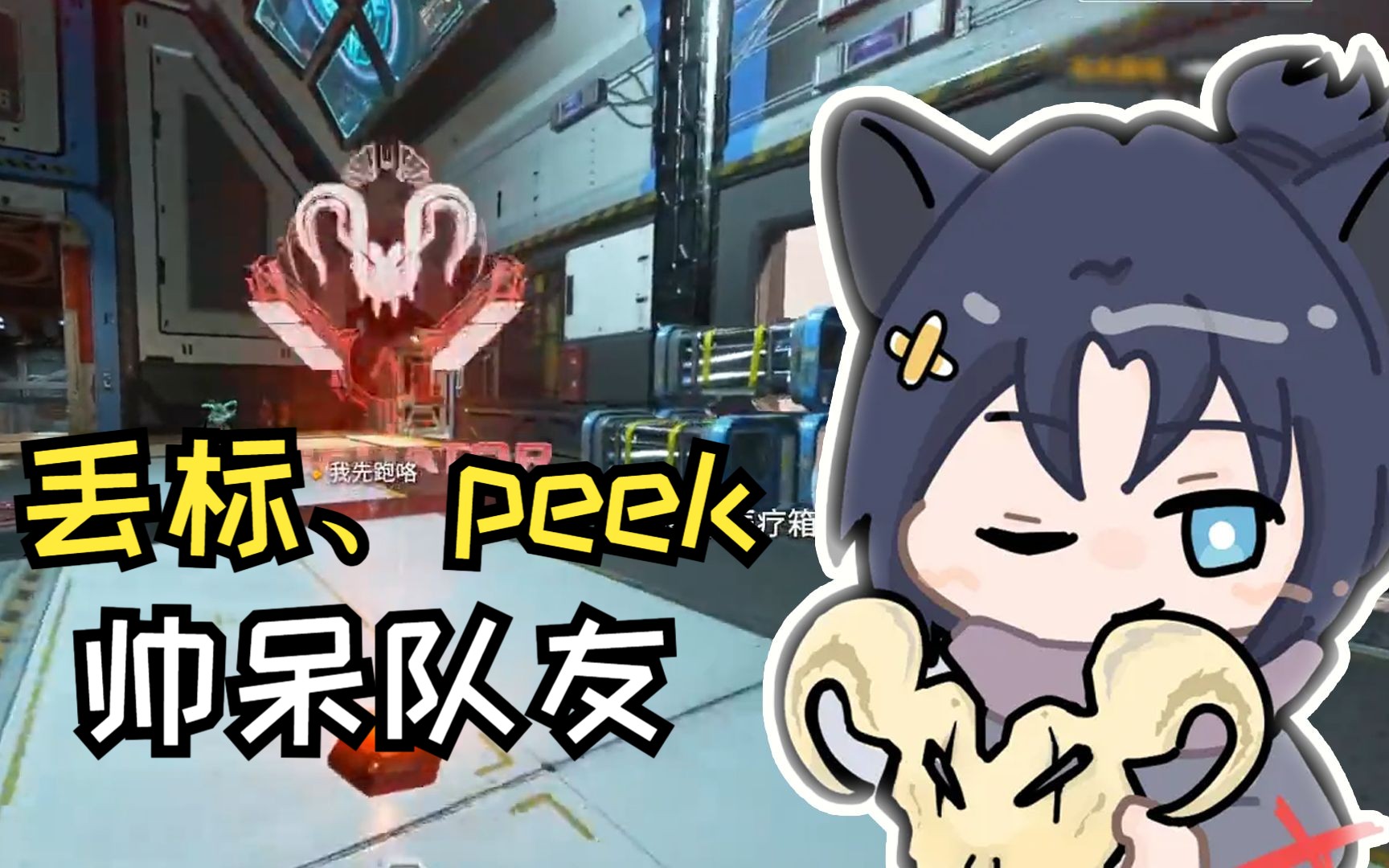 【apex/库库】这就是猎杀的拉扯吗?丢标,peek一套操作下来行云流水帅呆队友!电子竞技热门视频