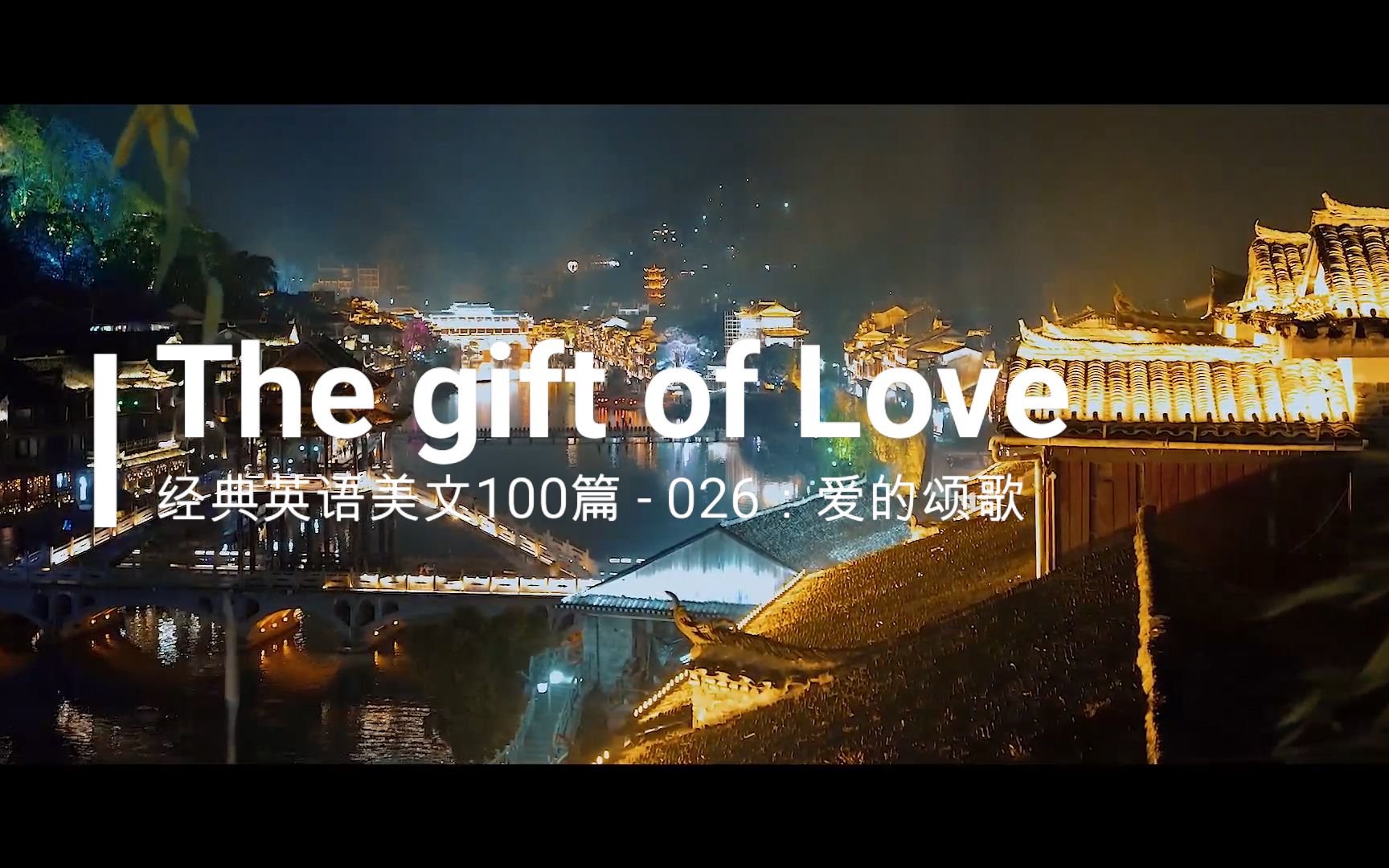 经典英文美文100篇之026: The gift of Love (爱的颂歌)哔哩哔哩bilibili