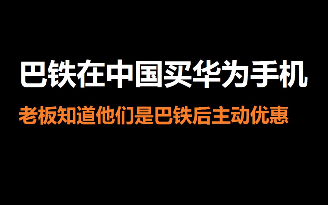 巴铁在中国买手机,老板知道他们是巴铁后主动优惠哔哩哔哩bilibili