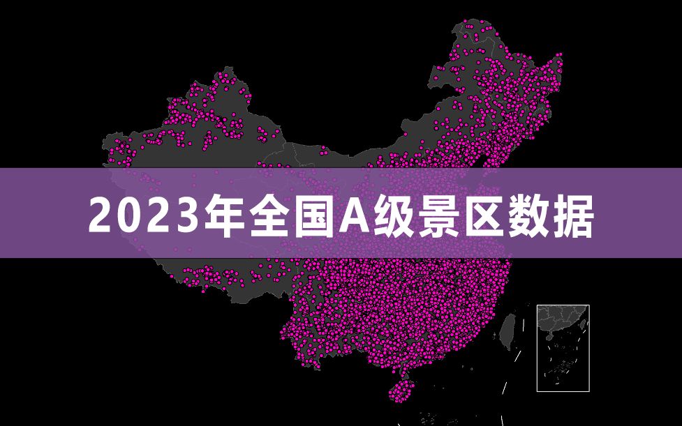 【数据分享】2023年全国A级景区数据(14847个景区)哔哩哔哩bilibili