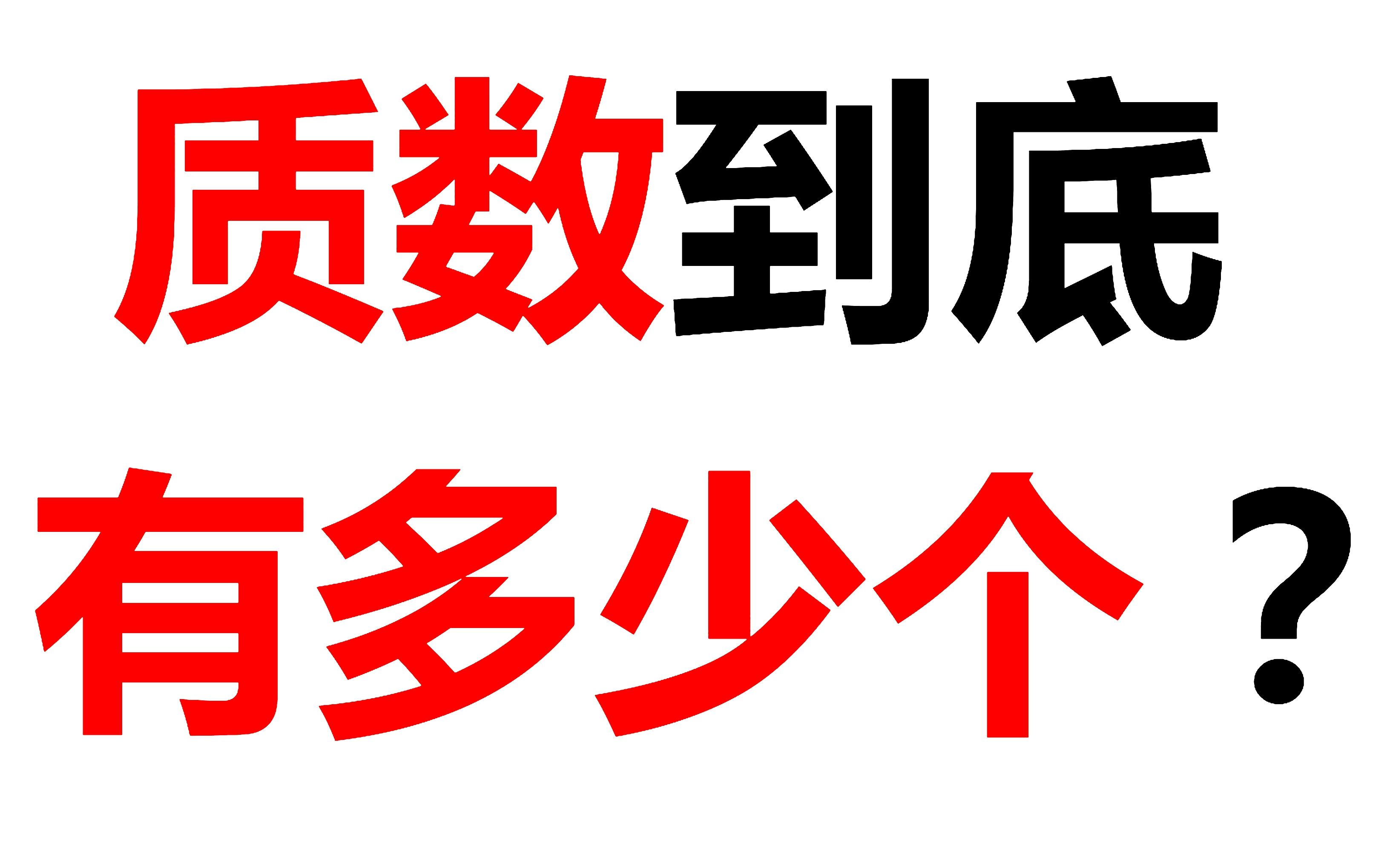 【科普向】质数到底有多少个?!哔哩哔哩bilibili