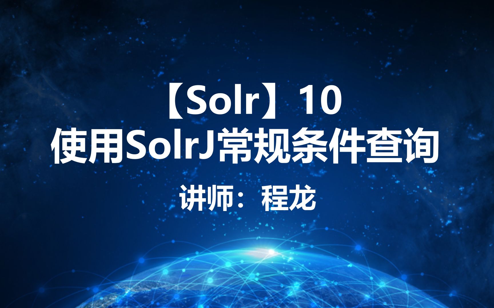 【Solr】10.使用SolrJ常规条件查询哔哩哔哩bilibili