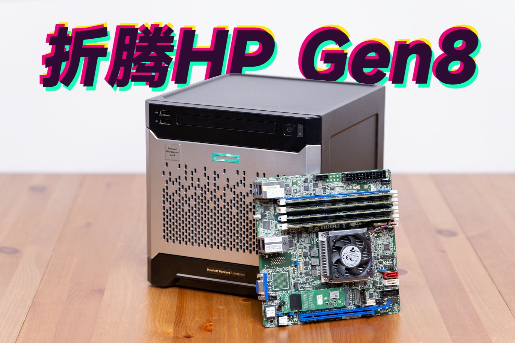 【闲鱼战记】搭建最美服务器——HP GEN8哔哩哔哩bilibili