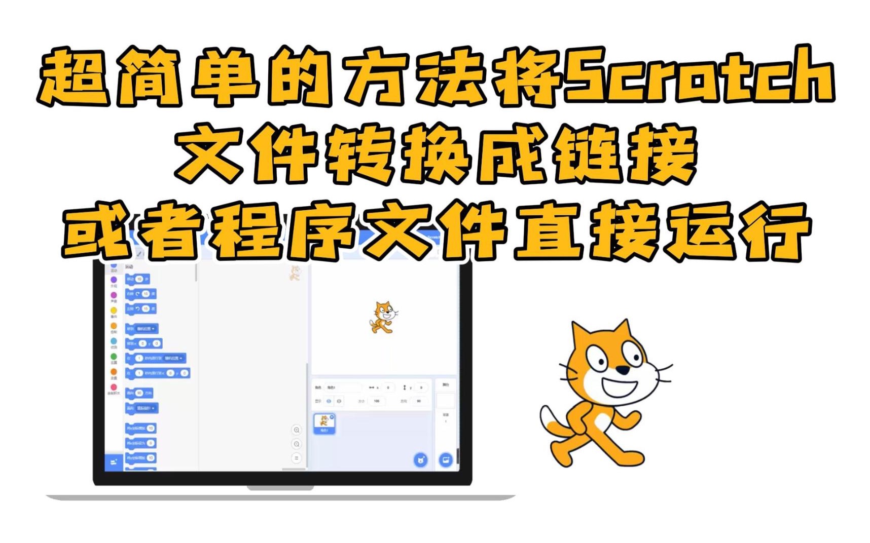 [图]将Scratch作品文件转换成可直接运行的程序！