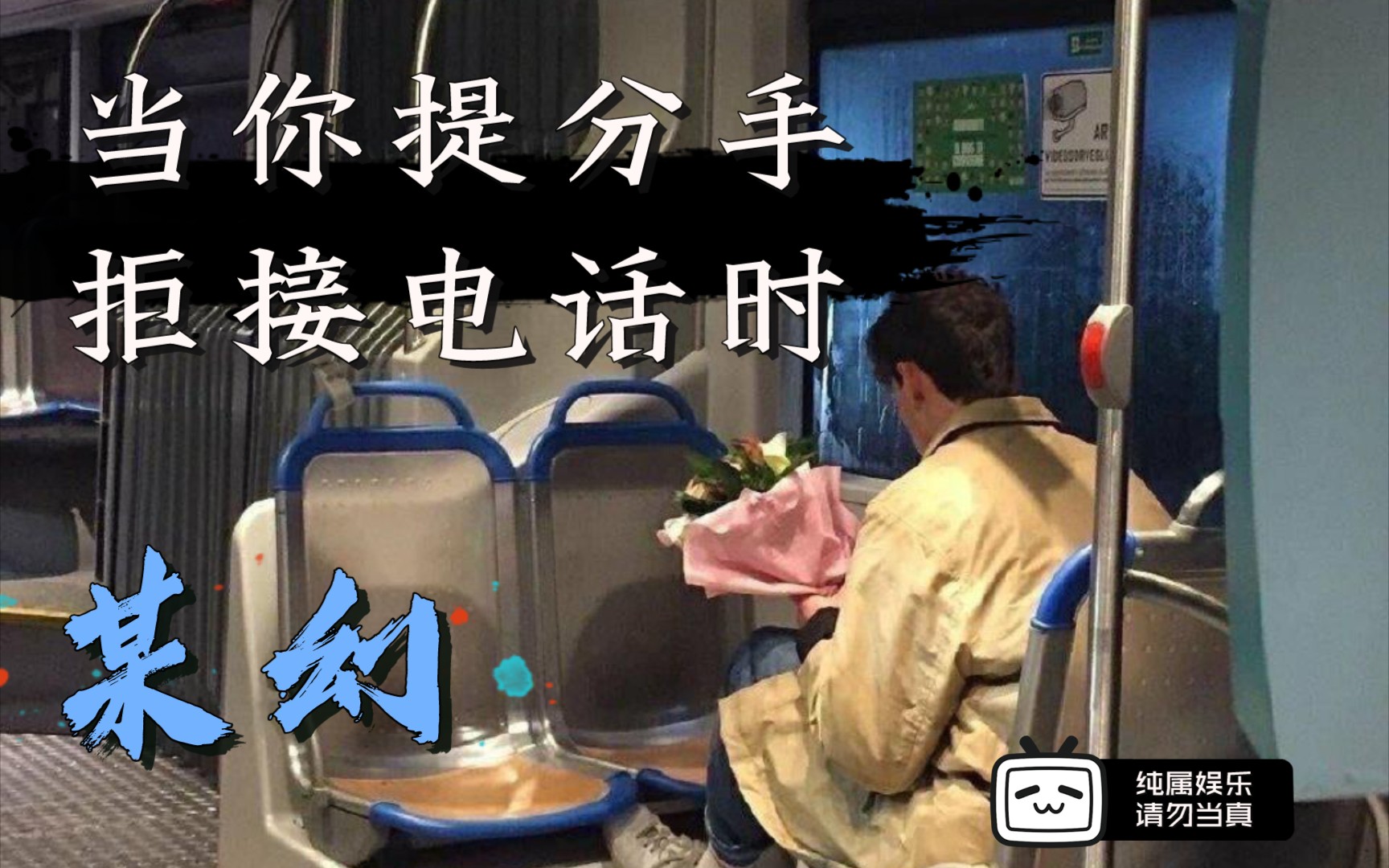 【某幻】当你向某幻提分手  拒接电话(代入感太强了我都心疼了)