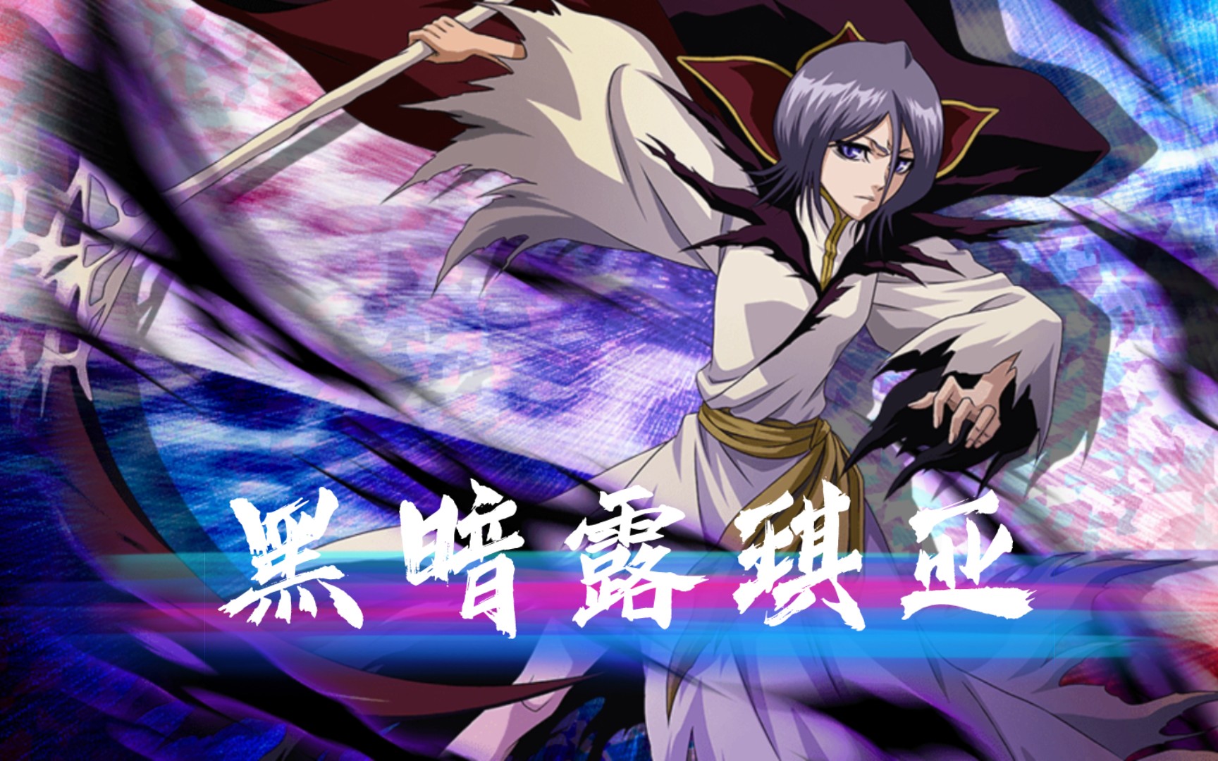 【死神勇敢的灵魂】剧场版呼唤君之名(黑暗露琪亚)角色试玩