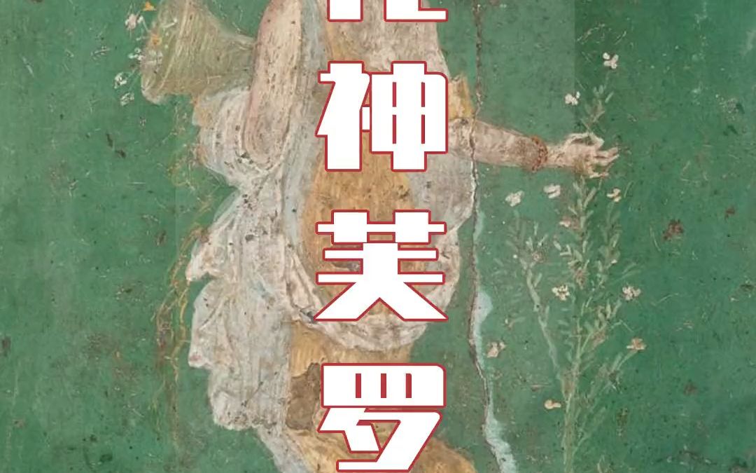 【艺术分享】 古典名画《花神芙罗拉》,油画欣赏!哔哩哔哩bilibili