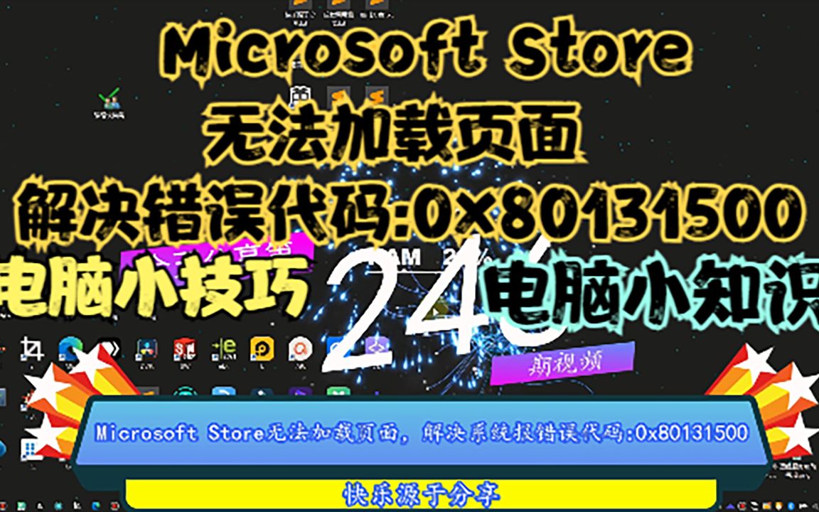 Microsoft Store无法加载页面,解决系统报错误代码:0x80131500哔哩哔哩bilibili