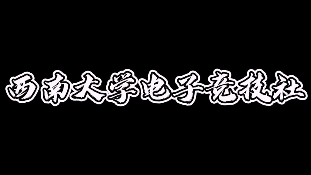 因为有你,我们才是西南大学电子竞技社.电子竞技热门视频