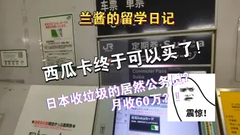 Download Video: 【兰酱的留学日记】时隔一年，西瓜卡终于再次发售！｜今天学动画上色和侧身走路画法｜专门学校毕业没找到工作的同学还可以这样做？日本收垃圾的居然公务员？｜日本旅游出行