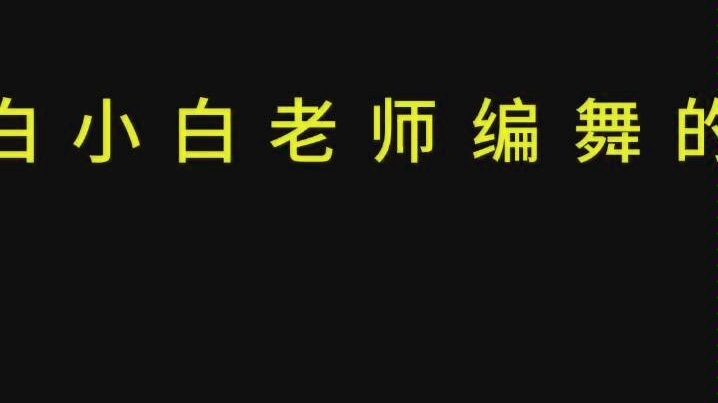 【舞蹈】【简笔画】青铜也来学习跳芒种,编舞:白小白哔哩哔哩bilibili