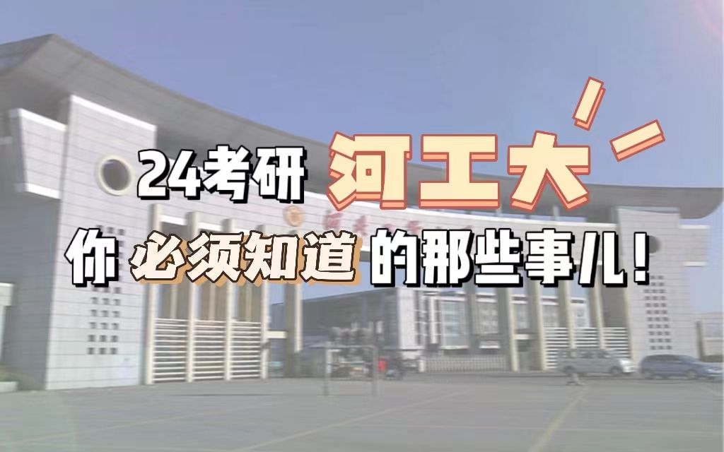 [图]【24考研er】关于河北工业大学考研你想知道的那些事儿