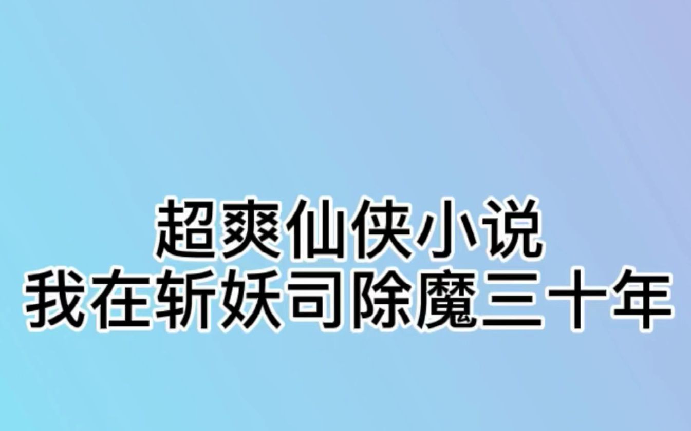 一觉醒来成为大乾斩妖司的行刑官,妖魔伏诛,独断万古哔哩哔哩bilibili