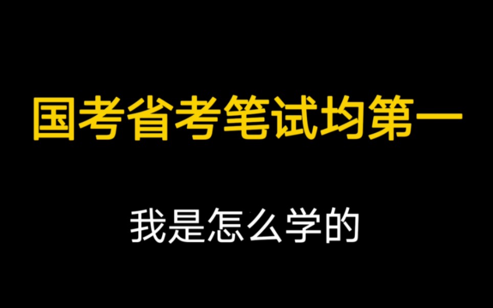 [图]『应届生考公经验分享』怎么开始准备公考？学习方法&心态调整