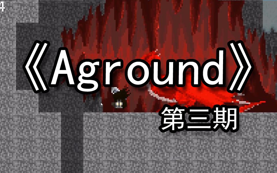 【煤灰】开垦地心准备造船见火龙《Aground》第三期哔哩哔哩bilibili