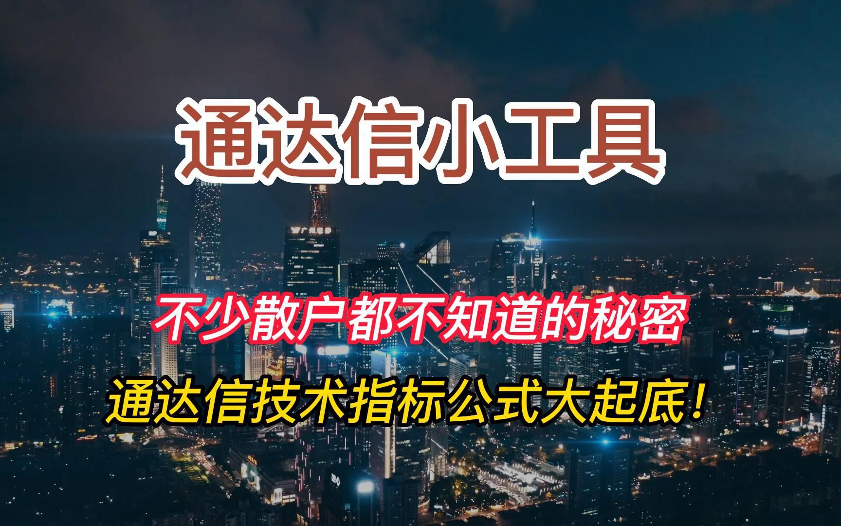 通达信小工具,不少散户都不知道的秘密,通达信技术指标公式大起底!哔哩哔哩bilibili