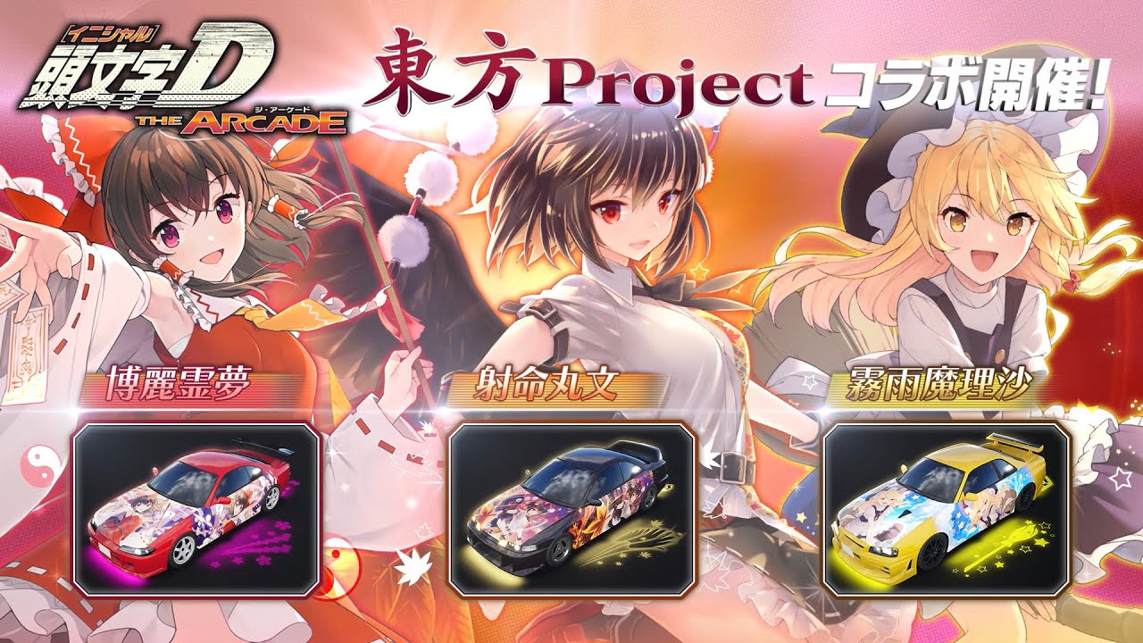 [图]街机《头文字D THE ARCADE》×《东方Project》联动PV